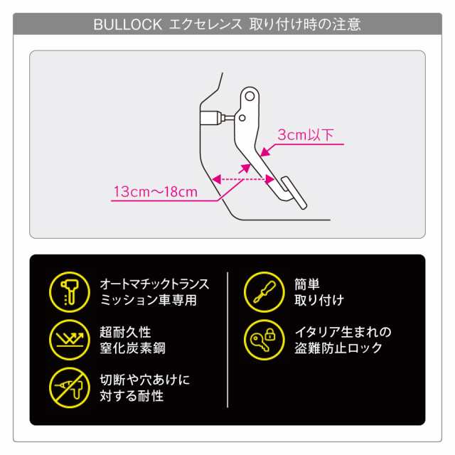 【在庫限】イタリア Bullock ブロック エクセレント オートマチック車用 機械式ブレーキペダルロック盗難防止装置(商品コード:250003)