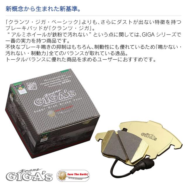 BMW 5シリーズ G31 ツーリング 汚さない ブレーキパット フロント 左右セット クランツ･ジガ GF242(商品コード:GF242) ブレーキ