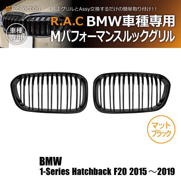 【在庫限】BMW 1-シリーズ F20 ハッチ バック 2015-2019 R.A.C Mルック ツインフィン グリル マットブラック(商品コード:140005)の通販は