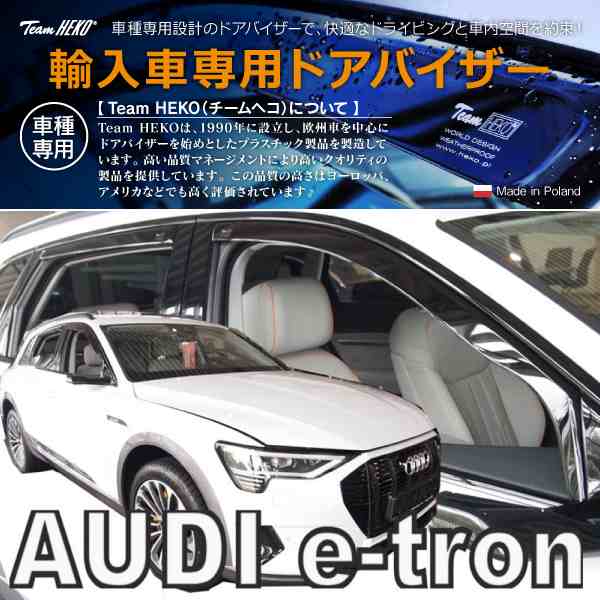 アウディ e-tron GE SUV 2020年〜 HEKO ドアバイザー フロント&リア用(商品コード:310270)の通販は外装