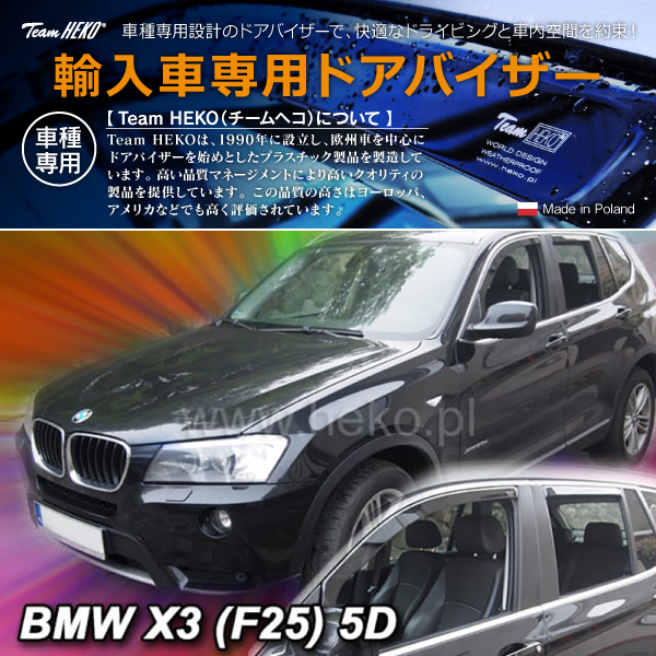 BMW X3 F25 SUV 2011年〜2017年 HEKO ドアバイザー フロント&リア用(商品コード:311152)の通販は