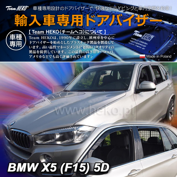 BMW X5 F15 SUV 2013年〜2019年 HEKO ドアバイザー フロント&リア用(商品コード:311156)の通販は