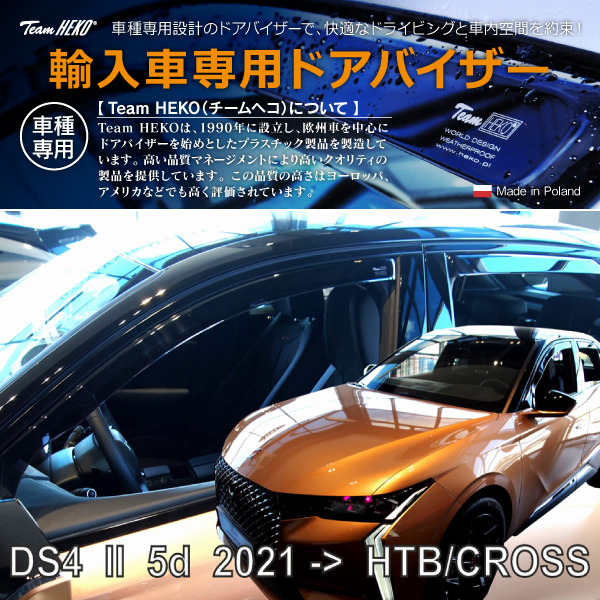 DSオートモビル DS 4 D41 ハッチバック 2022年〜 HEKO ドアバイザー フロント&リア用(商品コード:312280)の通販は