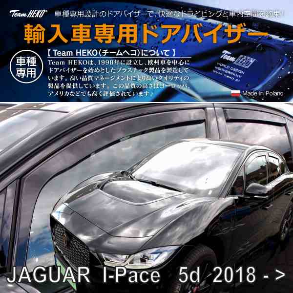 ジャガー Iペース DH SUV 2018年〜 HEKO ドアバイザー フロント&リア用(商品コード:318315)の通販は