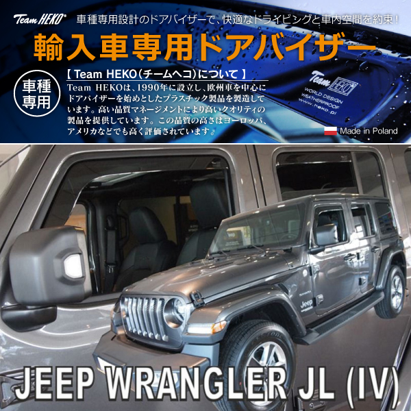 ジープ　ラングラー JL（2018年-）ドア　バイザー　フック ジープ ラングラー アンリミテッド JL SUV 2018年〜 HEKO ドアバイザー