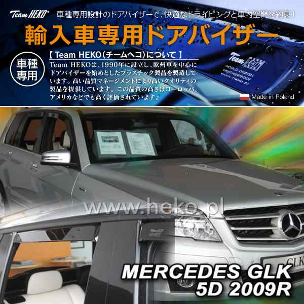 メルセデスベンツ GLK X204 SUV 2008年〜2016年 HEKO ドアバイザー フロント&リア用(商品コード:323270)の通販は 16,170円