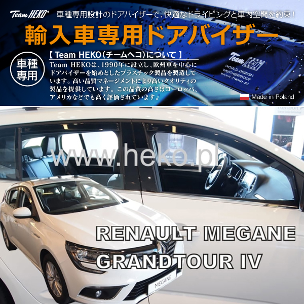 ルノー メガーヌ スポーツ ツアラー IV BB/KB ワゴン 2017年〜 HEKO ドアバイザー フロント&リア用(商品コード:327002)の通販は