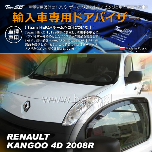 ルノー カングー II KW Van 2009年〜2023年 HEKO ドアバイザー フロント用(商品コード:327168)の通販は