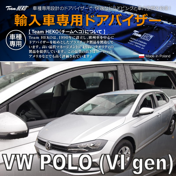 フォルクスワーゲン ポロ AW ハッチバック 2018年〜 HEKO ドアバイザー フロント&リア用(商品コード:331014)の通販は