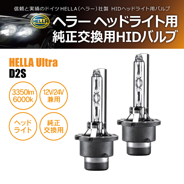 HELLA HID D2S 35W 6000ケルビン 3350ルーメン 純正交換用バルブ 2個1セット(商品コード:230006)の通販は