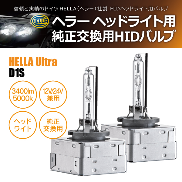HELLA HID D1S 35W 5000ケルビン 3400ルーメン 純正交換用バルブ 2個1セットの通販は