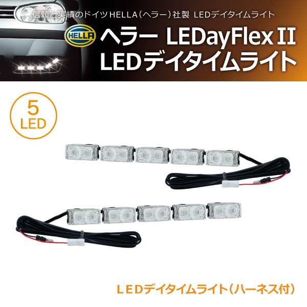 【在庫限】HELLA LEDayFlex II 5LED デイタイムランニングライト(商品コード:500313)