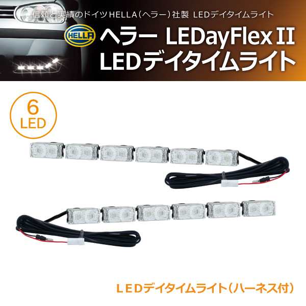 【在庫限】HELLA LEDayFlex II 6LED デイタイムランニングライト(商品コード:500314)の通販は