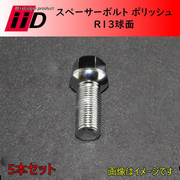 M14xP1.5 R13 首下27mm 17HEX iiD スペーサーボルト ポリッシュ 5本セット(商品コード:L1260) 4,337円