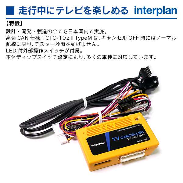 メルセデスベンツ GLAクラス X156 インタープラン TVキャンセラー CTC-102ll TypeM(商品コード:758076) カー