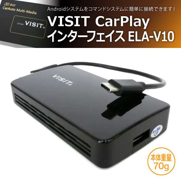 VISIT CarPlay インターフェイス ELA-V10(商品コード:ELA-V10)