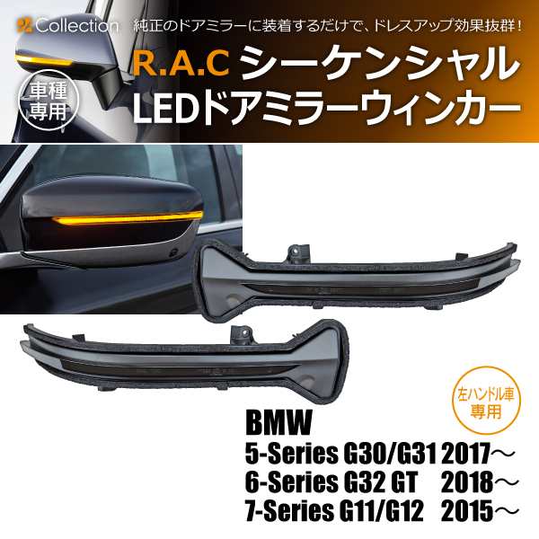 【在庫限】BMW 7-シリーズ G12 ロング 左ハンドル車用 R.A.C シーケンシャルLEDドアミラーウィンカー 流れるウィンカー(商品コード:190018)の通販は