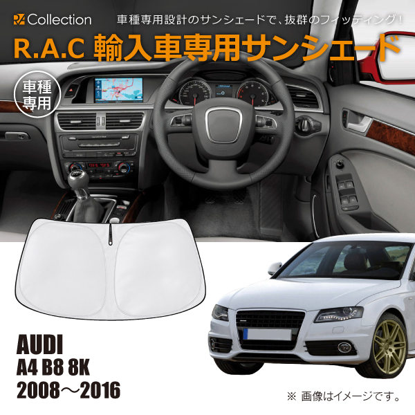 アウディ A4 B8 8K 2008年〜2016年 R.A.C 車種専用 サンシェード フロントガラス用(商品コード:160103)
