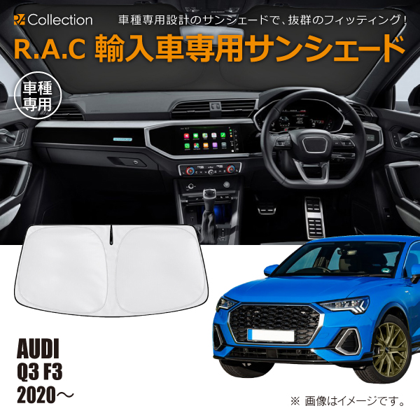 アウディ Q3 F3 2020年〜 R.A.C 車種専用 サンシェード フロントガラス用(商品コード:160112)