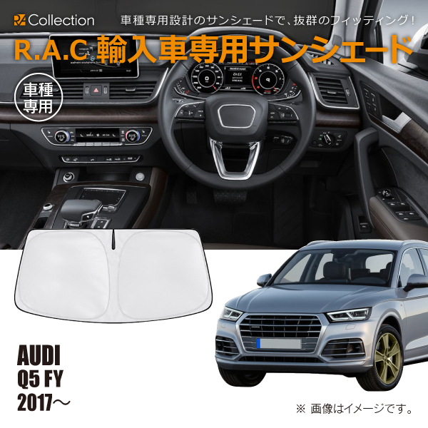 アウディ Q5 FY 2017年〜 R.A.C 車種専用 サンシェード フロントガラス用(商品コード:160114)の通販は