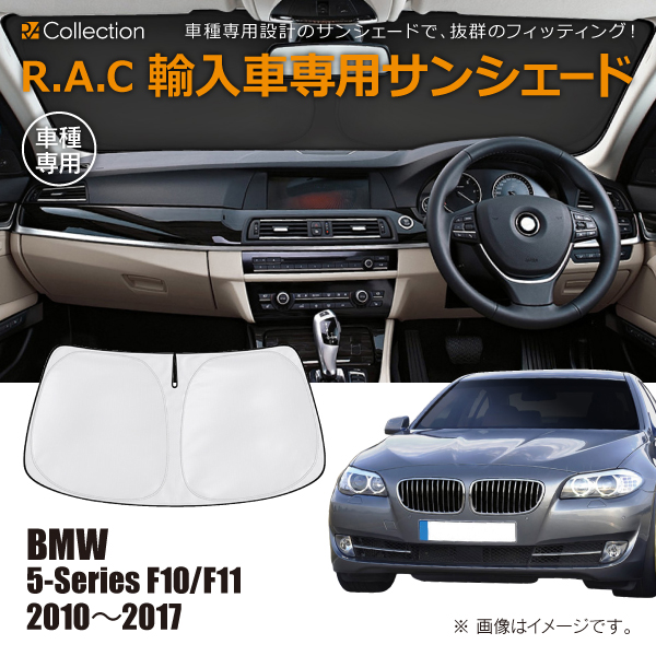 BMW 5シリーズ F10/F11 2010年〜2017年 R.A.C 車種専用 サンシェード フロントガラス用(商品コード:160122)