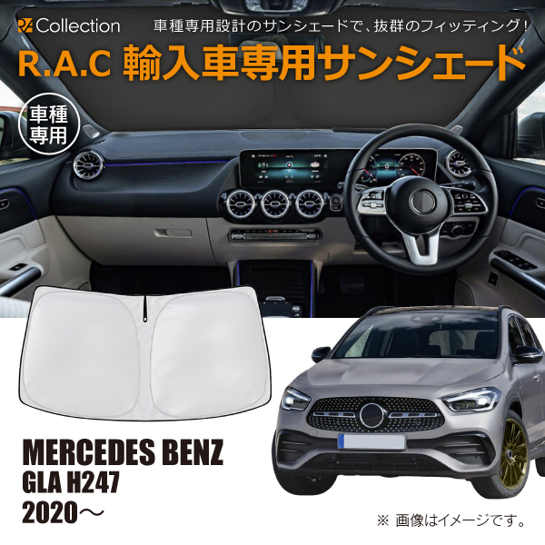 メルセデスベンツ GLA H247 2020年〜 R.A.C 車種専用 サンシェード フロントガラス用(商品コード:160154)の通販は 5,544円