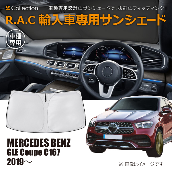 メルセデスベンツ GLE クーペ C167 2019年〜 R.A.C 車種専用 サンシェード フロントガラス用(商品コード:160159)