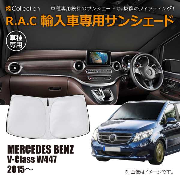 メルセデスベンツ Vクラス W447 2015年〜 R.A.C 車種専用 サンシェード フロントガラス用(商品コード:160161)の通販は
