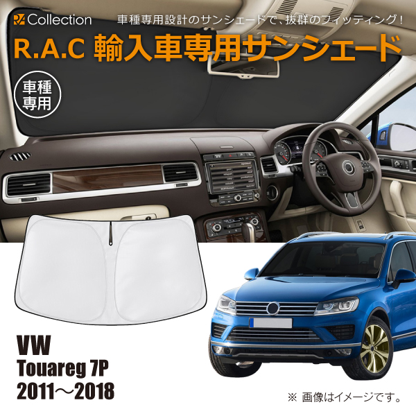 フォルクスワーゲン トゥアレグ 7P 2011年〜2018年 R.A.C 車種専用 サンシェード フロントガラス用(商品コード:160177)の通販は 5,544円