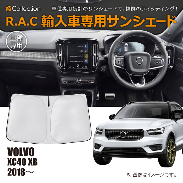 ボルボ XC40 XB 2018年〜 R.A.C 車種専用 サンシェード フロントガラス用(商品コード:160186)