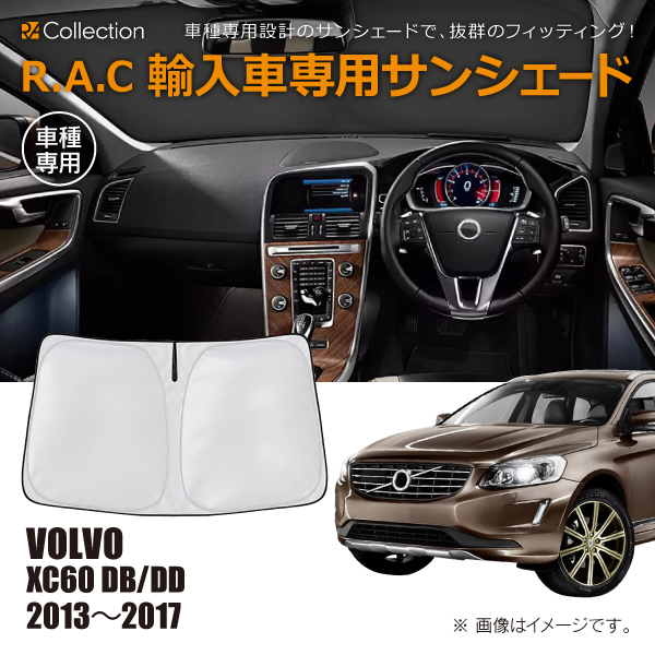 ボルボ XC60 DB/DD 2013年〜2017年 R.A.C 車種専用 サンシェード フロントガラス用(商品コード:160187)の通販は 5,478円