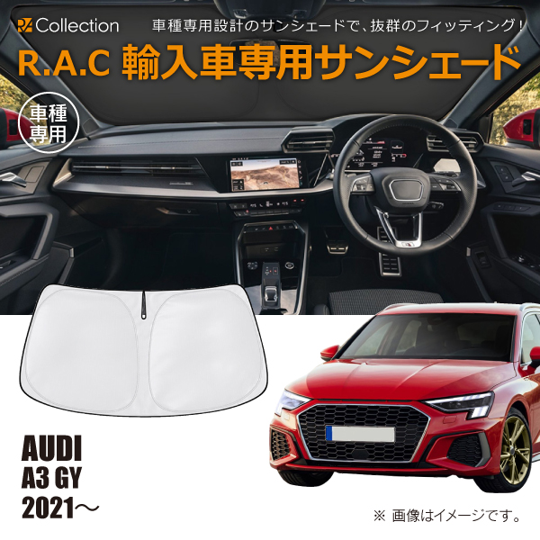 アウディ A3 GY 2021年〜 R.A.C 車種専用 サンシェード フロントガラス用(商品コード:160191)