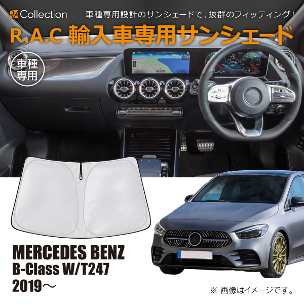 メルセデスベンツ Bクラス W/T247 2019年〜 R.A.C 車種専用 サンシェード フロントガラス用(商品コード:160210)の通販は