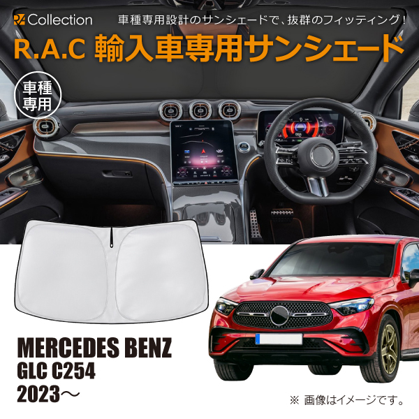 メルセデスベンツ GLC X254/C254 2023年〜 R.A.C 車種専用 サンシェード フロントガラス用(商品コード:160214)