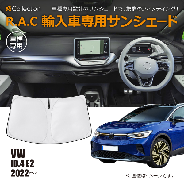 フォルクスワーゲン ID.4 E2 2022年〜 R.A.C 車種専用 サンシェード フロントガラス用(商品コード:160225)