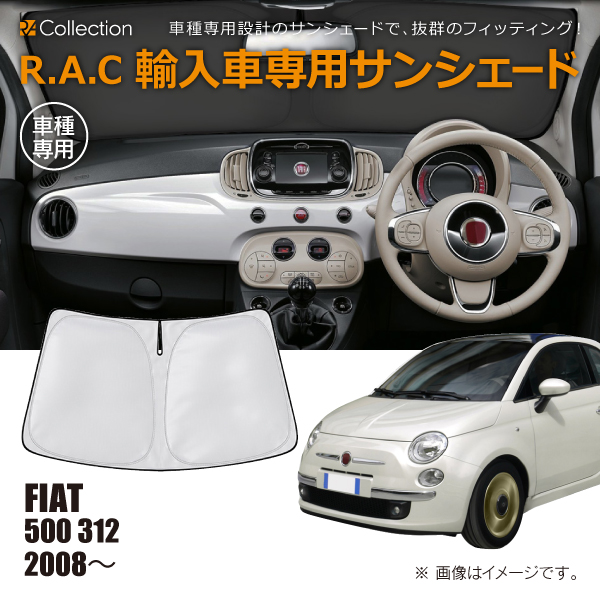 フィアット 500 312 2008年〜2024年 R.A.C 車種専用 サンシェード フロントガラス用(商品コード:160227)