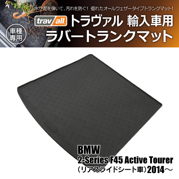 【在庫限】BMW 2-シリーズ F45 アクティブ ツアラー 2014- ※リア スライド シート車 トラヴァル ラバートランクマット 1P(商品コード:180114)