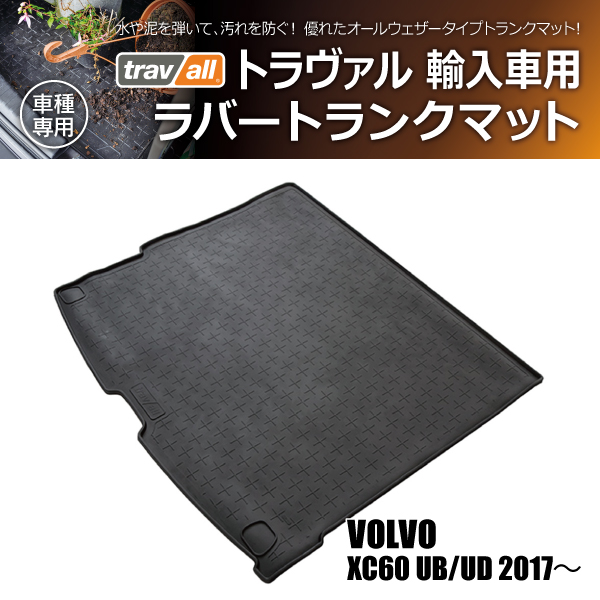 【在庫限】ボルボ XC60 UB/UD 2017- トラヴァル ラバートランクマット 1P(商品コード:180138)