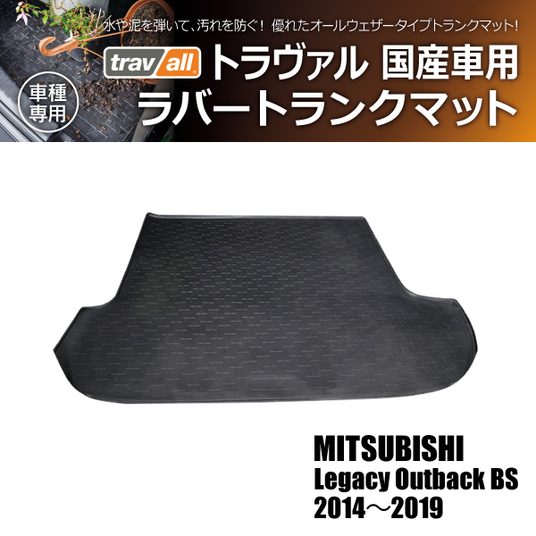 【在庫限】スバル レガシー アウトバック BS 2014-2019 トラヴァル ラバートランクマット 1P(商品コード:180144)カーアクセサリー