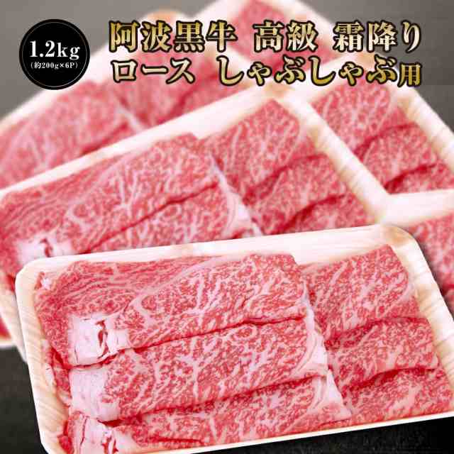 【 阿波黒牛 高級 霜降り ロース しゃぶしゃぶ 1.2kg （約200ｇ×6Ｐ）柚子 ユコウ ポン酢 付き！】 送料無料 高級 国産 牛肉 ロース ギ