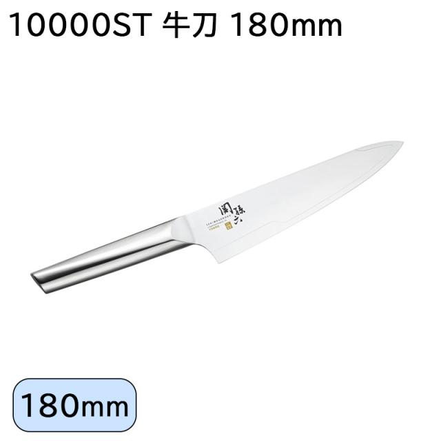１００００ＳＴ 牛刀 １８０ｍｍ