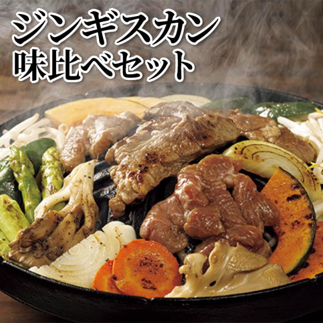 ジンギスカン味比べセット