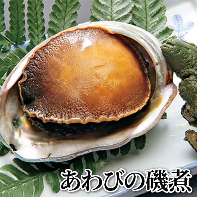 あわびの磯煮