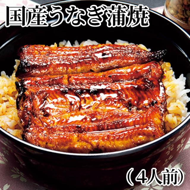 国産うなぎ蒲焼（４人前）