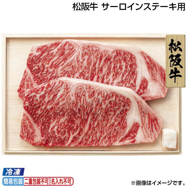 早割期間中 通常価格13,800円⇒12,900円 お中元 【冷凍】松阪牛 サーロインステーキ用 御中元 夏ギフト ギフト 贈答 送料込み