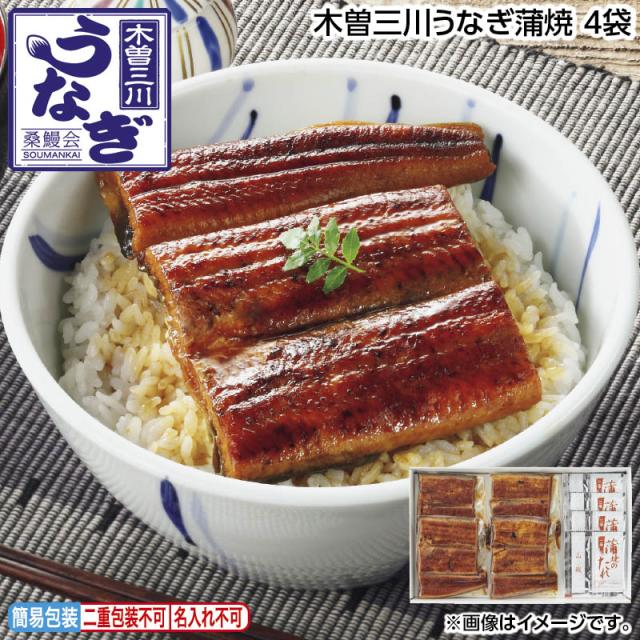 お中元 木曽三川うなぎ蒲焼 ４袋 御中元 夏ギフト ギフト 贈答 送料込み