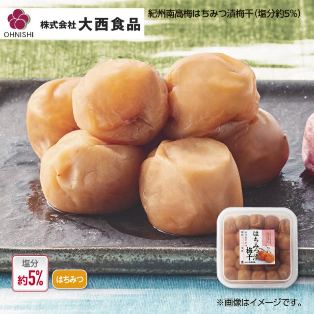 大西食品 紀州南高梅はちみつ漬梅干（塩分約５％） ４箱