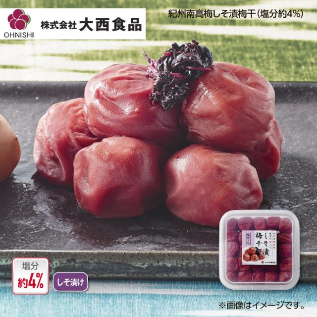 大西食品 紀州南高梅しそ漬梅干（塩分約４％） ４箱