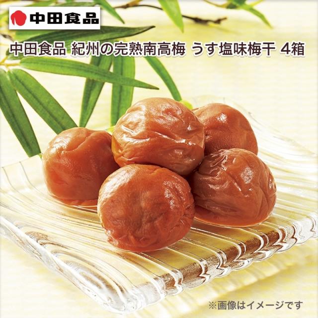 中田食品 紀州の完熟南高梅 うす塩味梅干 ４箱