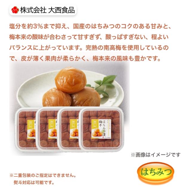 大西食品 紀州南高梅はちみつ漬梅干（塩分約３％） ４箱_1